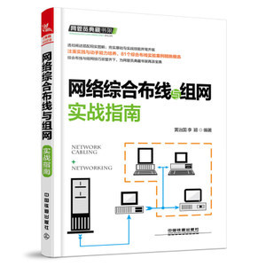 網(wǎng)絡(luò)綜合布線(xiàn)與組網(wǎng)實(shí)戰(zhàn)指南